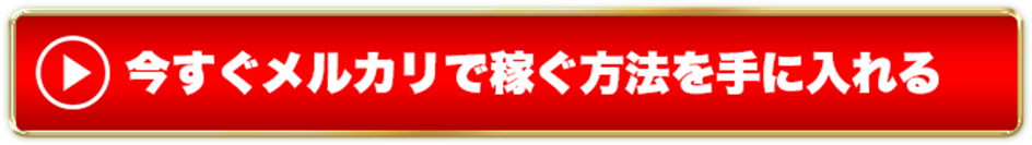 今すぐメルカリで稼ぐ方法を手にいれる