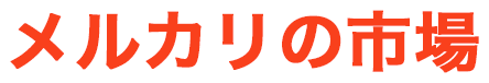 メルカリの市場
