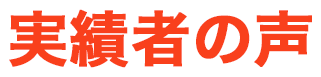 実績者の声