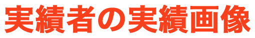 実績者の実績画像