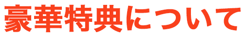 豪華特典について